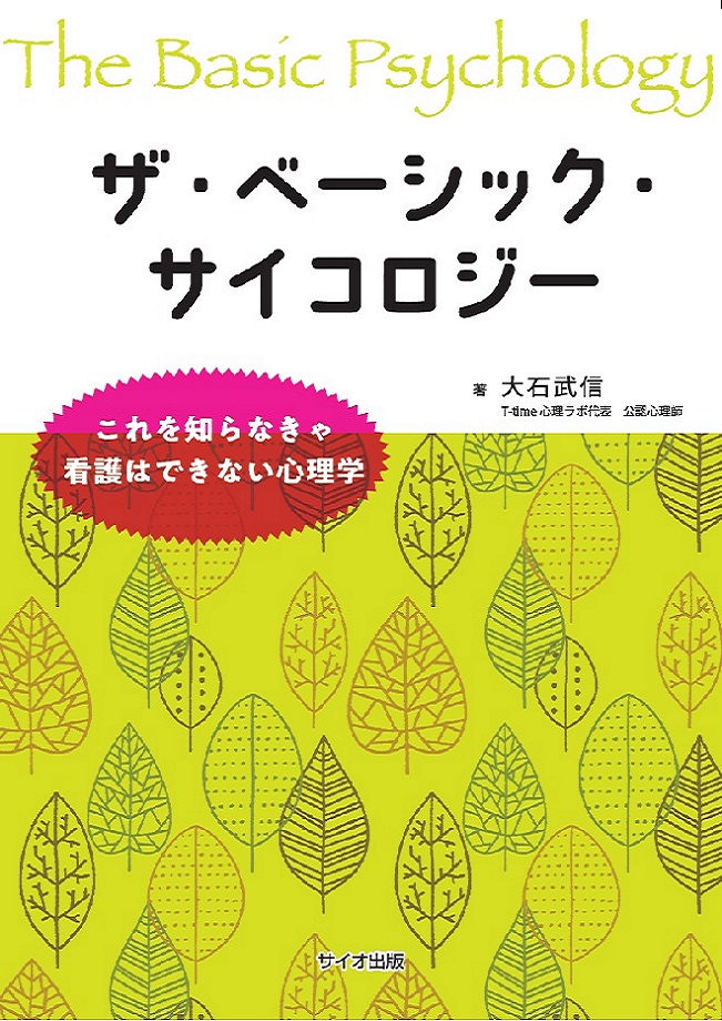 ザ・ベーシック・サイコロジー　